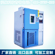 高低温湿热交变试验箱|高低温湿热交变箱|高低温交变试验箱